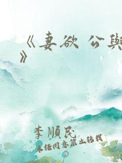《妻欲 公与媳》