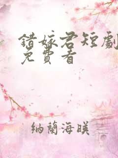 错嫁君短剧全集免费看