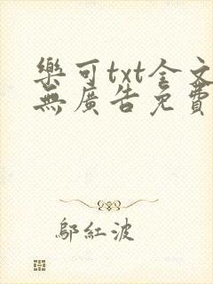 乐可txt全文无广告免费阅读