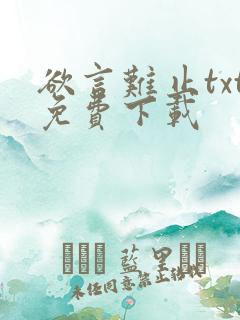 欲言难止txt免费下载