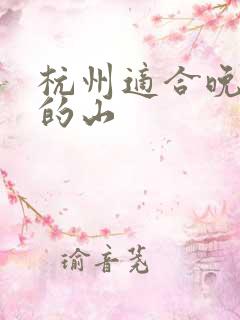 杭州适合晚上爬的山