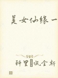 美女仙缘一把抓