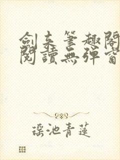 剑来笔趣阁免费阅读无弹窗