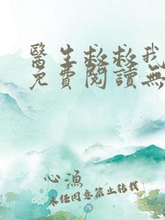 医生救救我小说免费阅读无弹窗