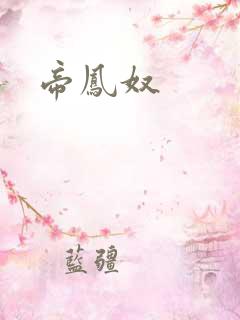 帝凤奴