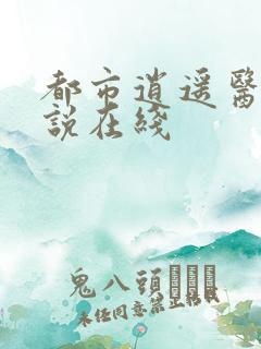 都市逍遥医仙小说在线