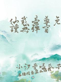 仙武帝尊免费阅读无弹窗