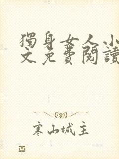 独身女人小说全文免费阅读