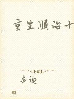 重生顺治十四年