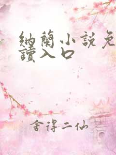 纳兰小说免费阅读入口