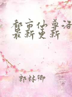 都市仙尊洛尘版最新更新