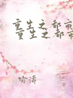 重生之都市仙帝 重生之都市仙帝