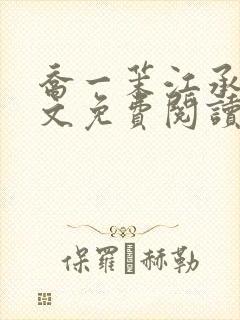 乔一茉江承砚全文免费阅读