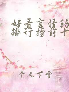 好看言情的小说排行榜前十名
