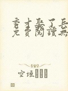 秀才娶了兵全文免费阅读无弹窗