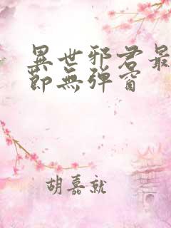 异世邪君最新章节无弹窗