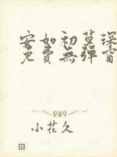 安如初莫琛全文免费无弹窗