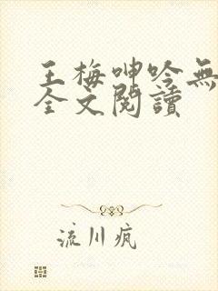 王梅呻吟无删减全文阅读