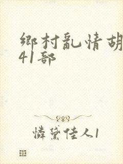 乡村乱情胡秀英41部