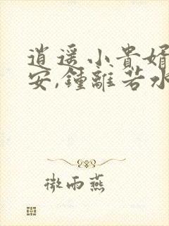 逍遥小贵婿李辰安,钟离若水txt