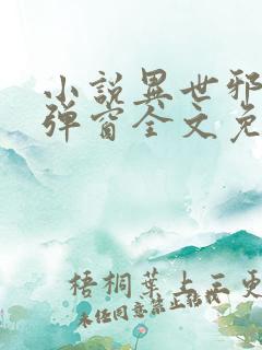 小说异世邪君无弹窗全文免费阅读