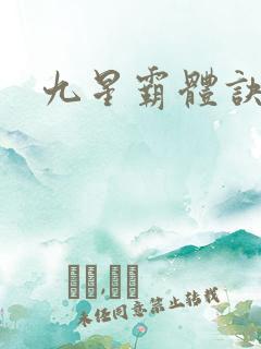 九星霸体诀0
