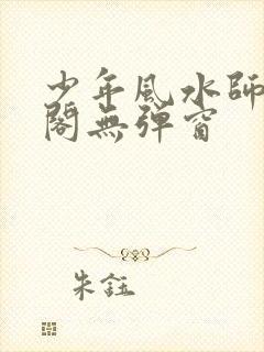 少年风水师笔趣阁无弹窗
