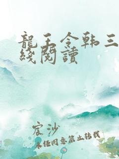 龙王令韩三千在线阅读