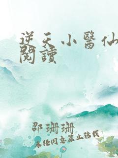逆天小医仙免费阅读