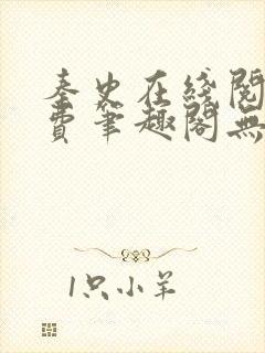 秦史在线阅读免费笔趣阁无弹窗