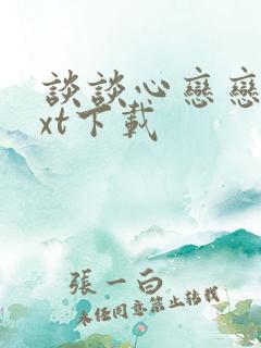 谈谈心恋恋爱txt下载