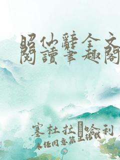 昭仙辞全文免费阅读笔趣阁
