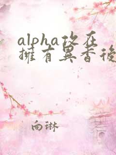 alpha攻在拥有异香后笔趣阁免费阅读