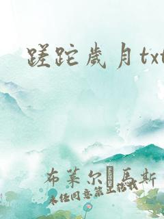蹉跎岁月txt