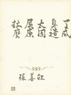 拉屎太臭了是什么原因造成的