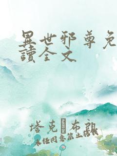 异世邪尊免费阅读全文