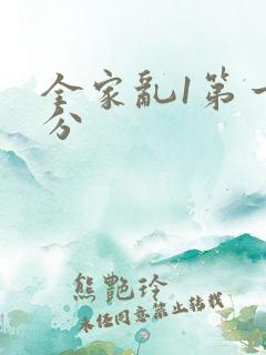 全家乱1第一部分
