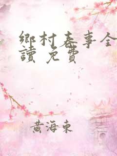 乡村春事全文阅读 免费