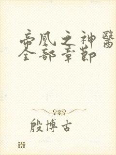 帝凰之神医弃妃全部章节