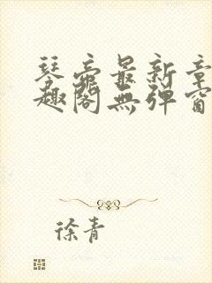 琴帝最新章节笔趣阁无弹窗
