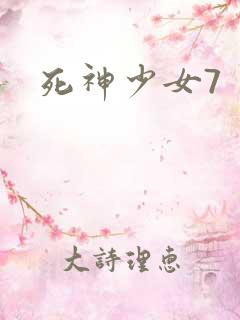 死神少女7