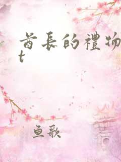 酋长的礼物txt