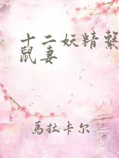 十二妖精系列之鼠妻