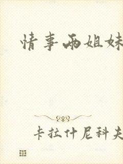 情事两姐妹韩国
