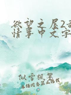 欲望之屋2甜美情事中文字幕