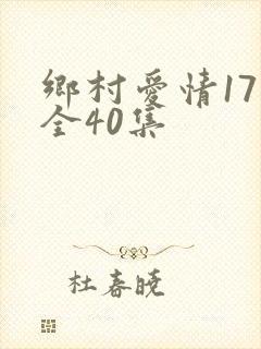 乡村爱情17部全40集