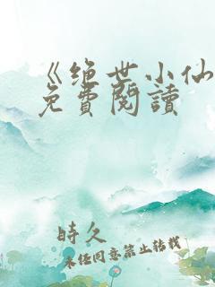 《绝世小仙医》免费阅读