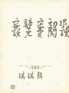 容辞宋初眠的小说免费阅读全文无弹窗