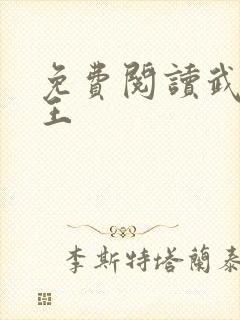 免费阅读武道医王
