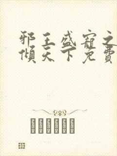 邪王盛宠之毒妃倾天下免费阅读